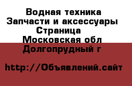 Водная техника Запчасти и аксессуары - Страница 2 . Московская обл.,Долгопрудный г.